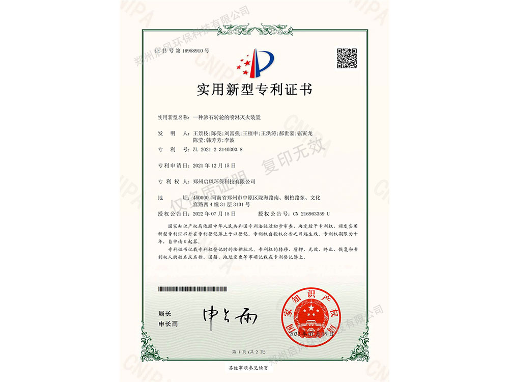 一種沸石轉(zhuǎn)輪的噴淋滅火裝置專利證書（ZL202123140303.8）