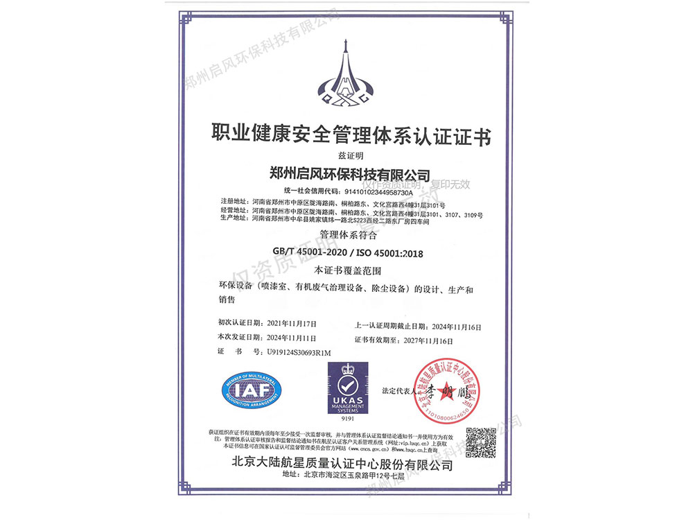 職業(yè)健康安全管理體系認證證書（U919124S30693R1M）