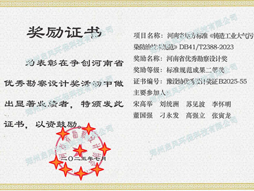喜訊 | 啟風(fēng)環(huán)保參編河南省鑄造環(huán)保地標(biāo)，榮獲省級(jí)優(yōu)秀勘察設(shè)計(jì)二等獎(jiǎng)！